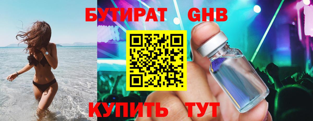 БУТИРАТ 99% Боровичи