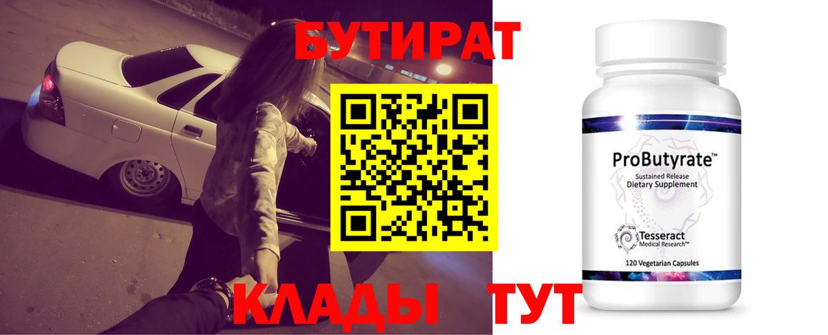 БУТИРАТ вода  Вход с VPN  Боровичи 